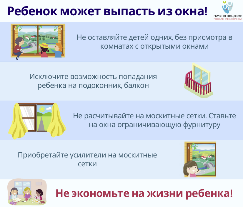 Ребенок может выпасть из окна!